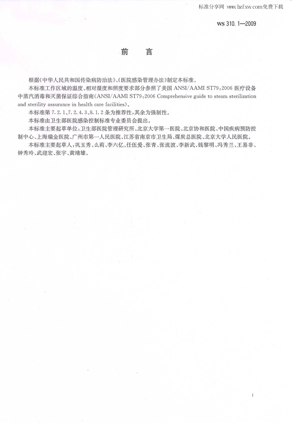 【卫生行业标准】WS 310.1-2009 医院消毒供应中心 第1部分：管理规范.pdf_第2页