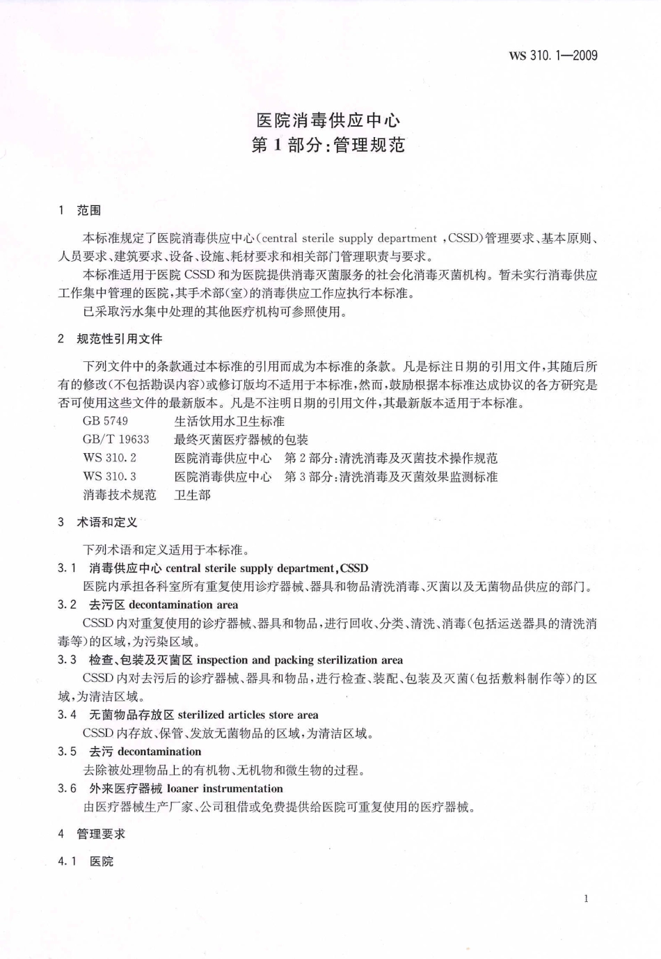 【卫生行业标准】WS 310.1-2009 医院消毒供应中心 第1部分：管理规范.pdf_第3页
