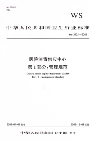 【卫生行业标准】WS 310.1-2009 医院消毒供应中心 第1部分：管理规范.pdf