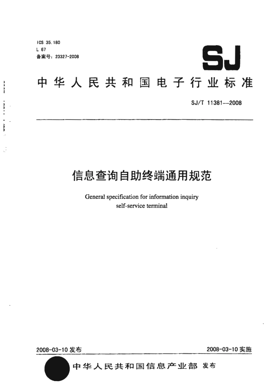 【电子行业军用标准】SJT 11381-2008 信息查询自助终端通用规范.pdf_第1页