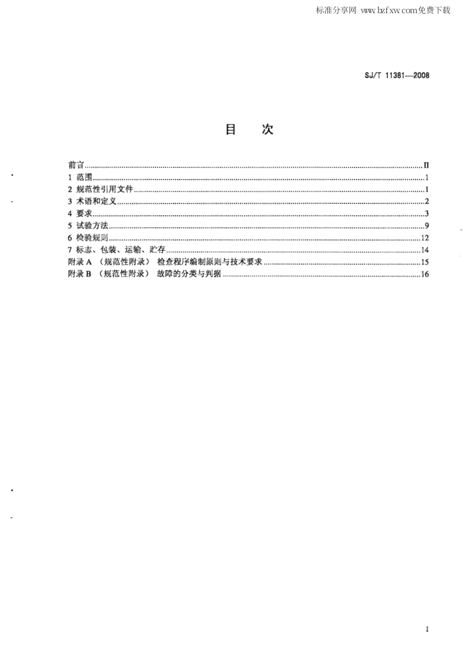 【电子行业军用标准】SJT 11381-2008 信息查询自助终端通用规范.pdf_第2页