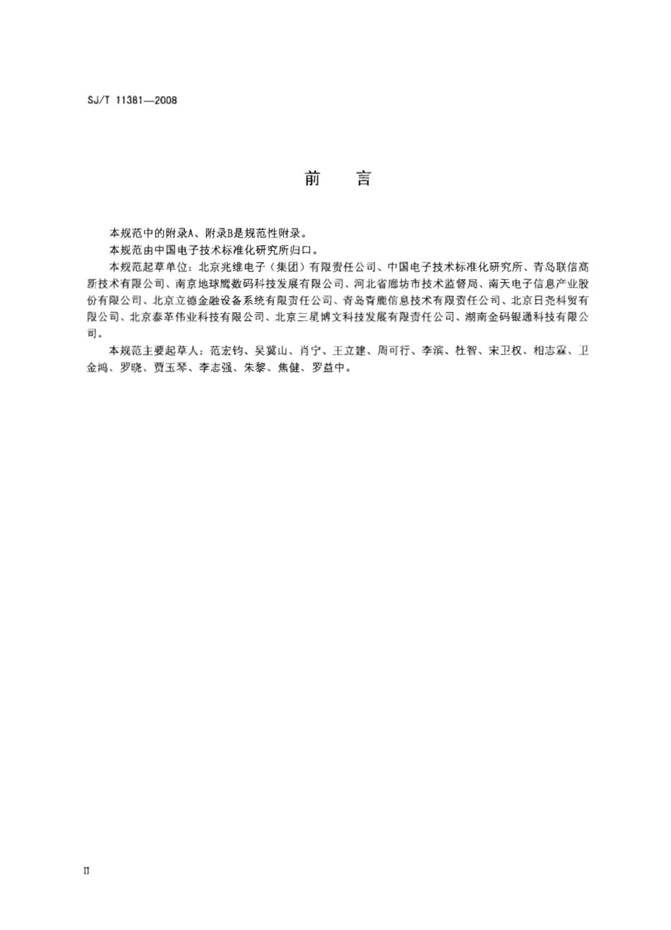 【电子行业军用标准】SJT 11381-2008 信息查询自助终端通用规范.pdf_第3页
