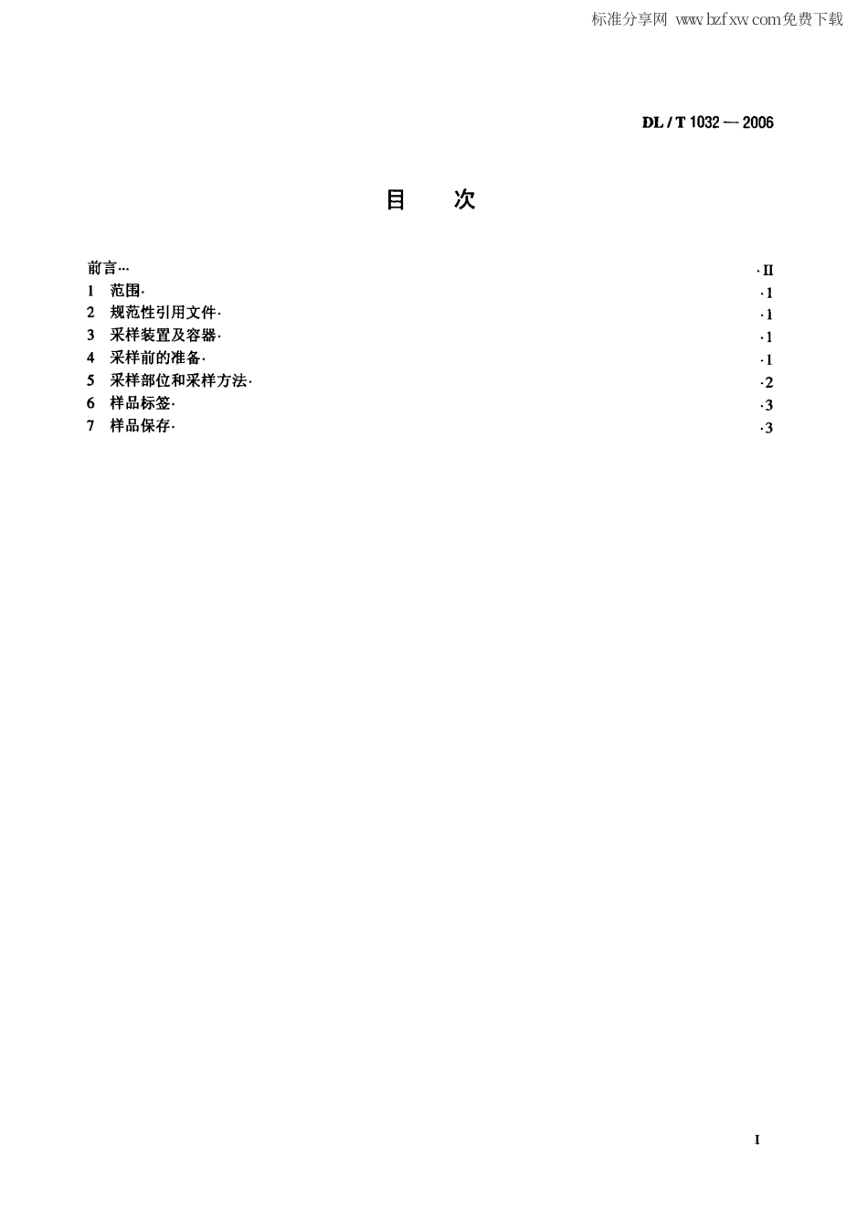 【电力行业标准】DLT 1032-2006 电气设备用六氟化硫(SF6)气体取样方法.pdf_第2页