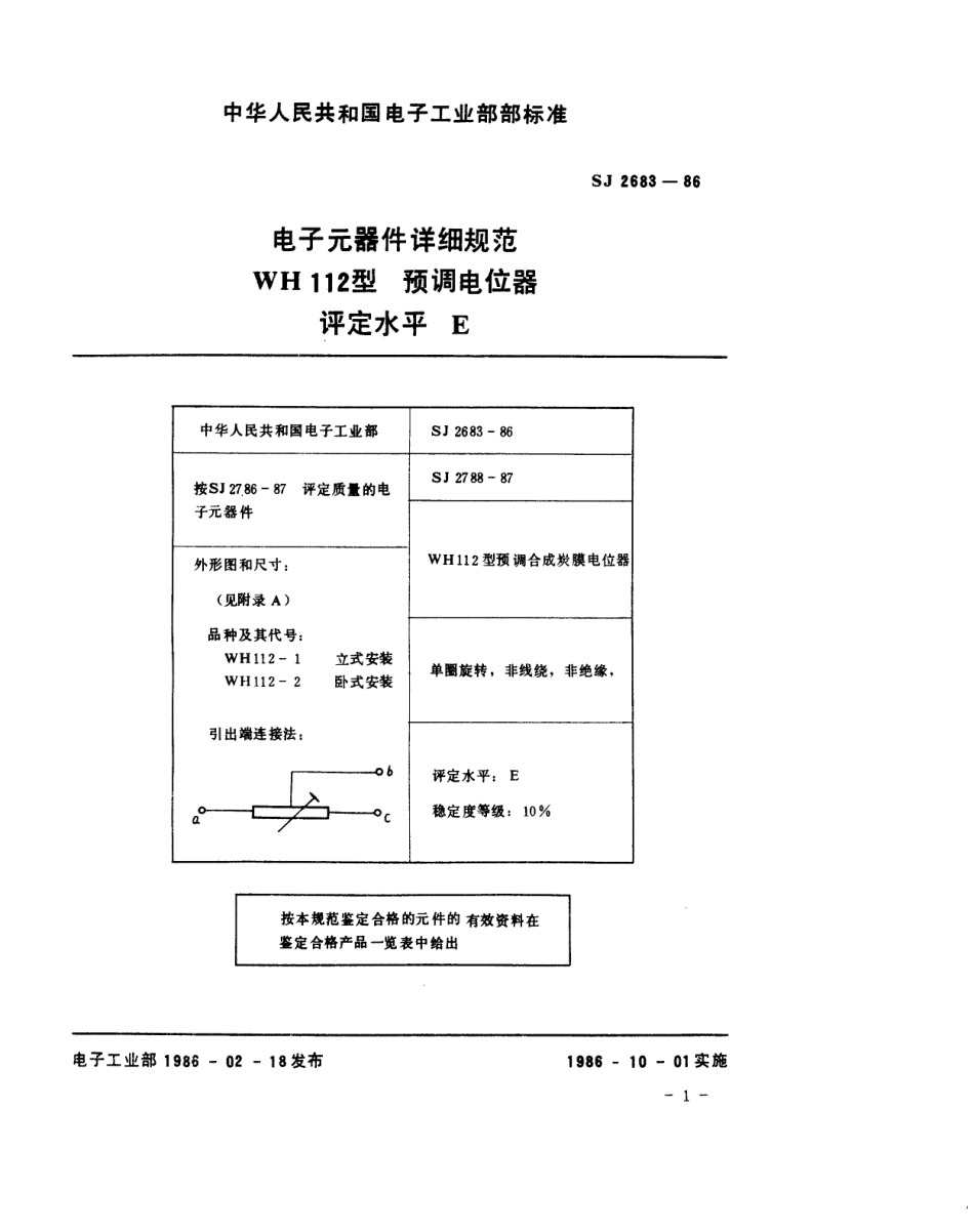 SJ 2683-1986 电子元器件详细规范 WH112型 预调电位器 评定水平E.pdf_第2页