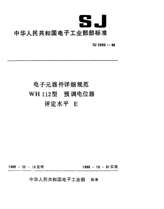 SJ 2683-1986 电子元器件详细规范 WH112型 预调电位器 评定水平E.pdf