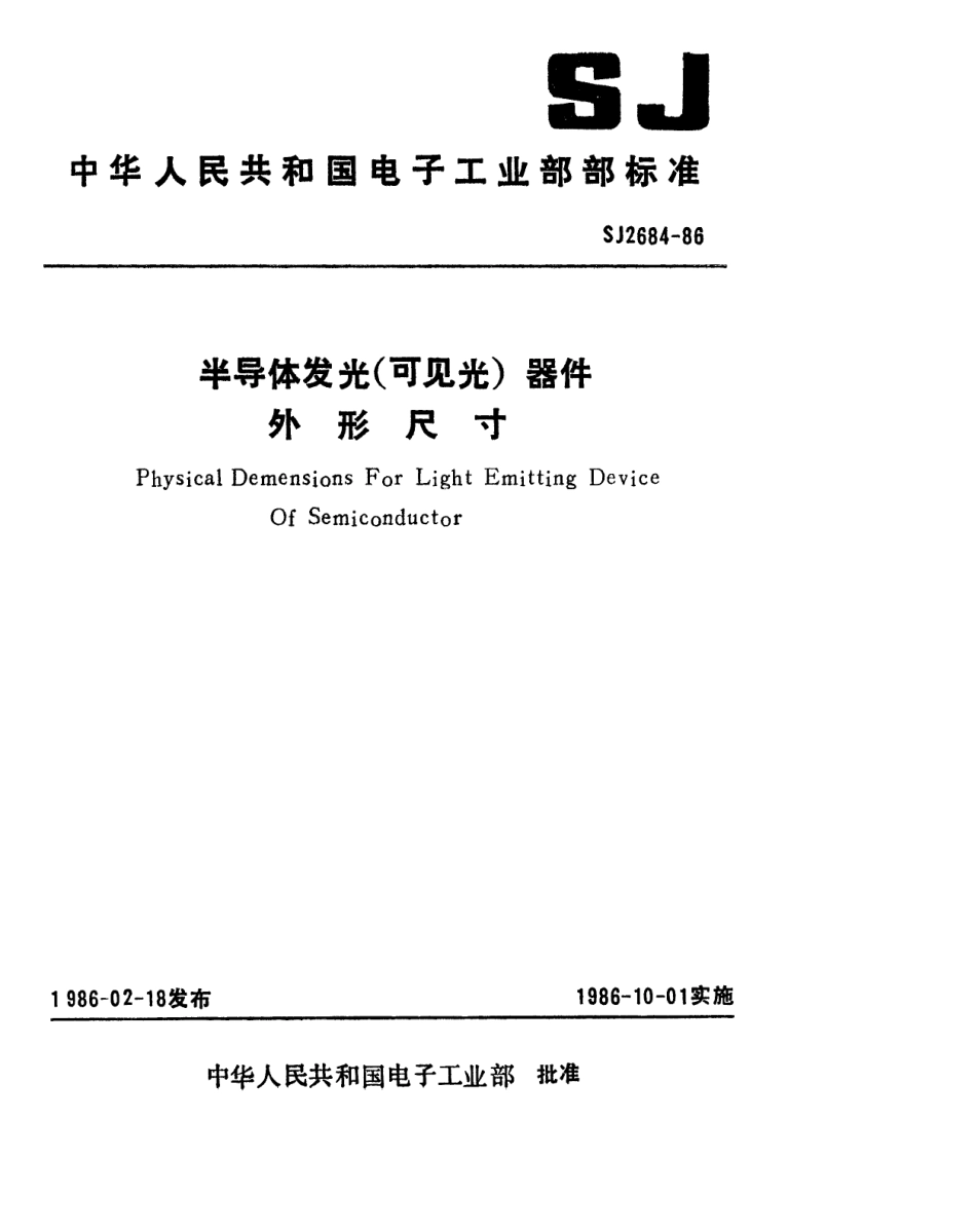 SJ 2684-1986 半导体发光(可见光)器件 外形尺寸.pdf_第1页