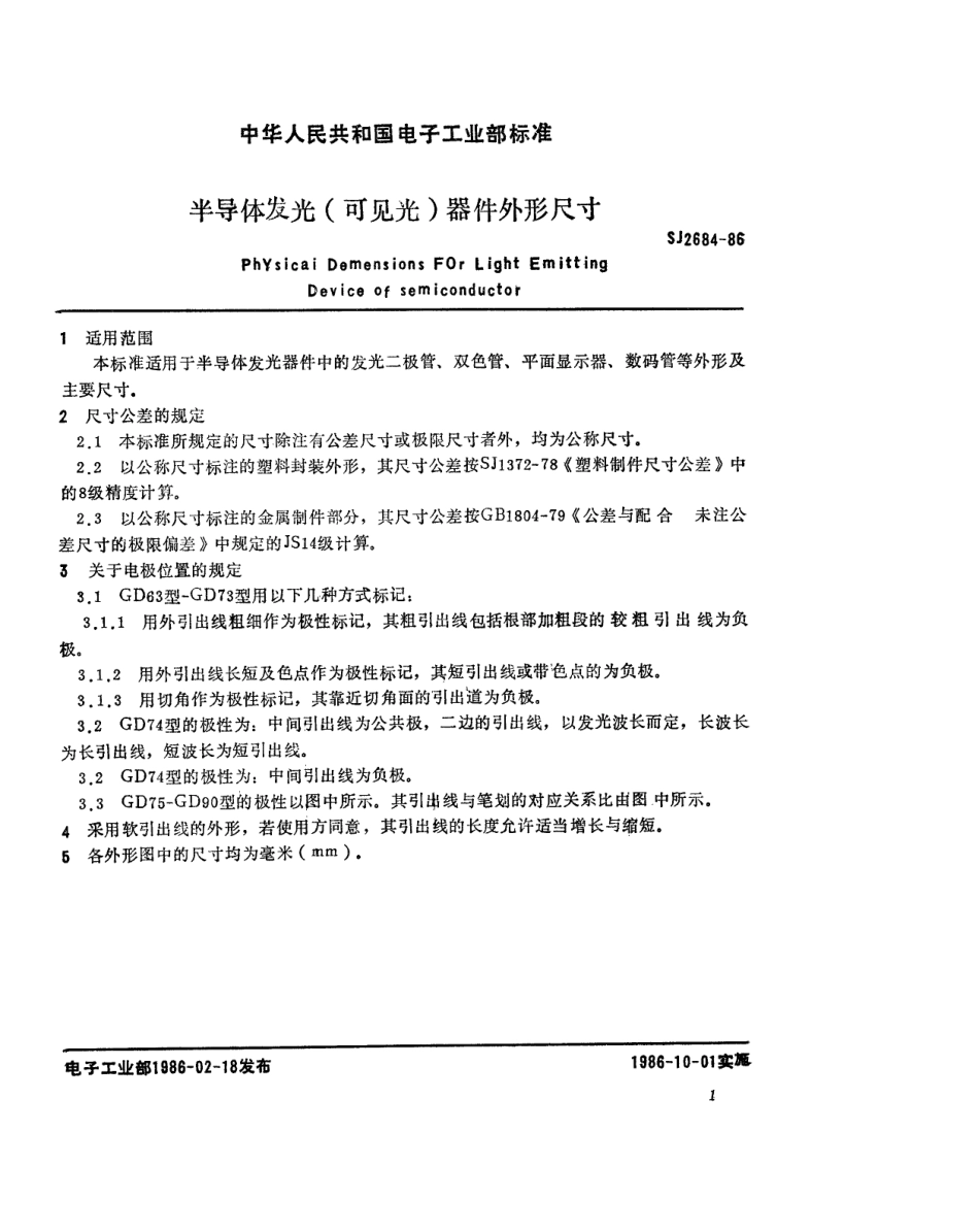 SJ 2684-1986 半导体发光(可见光)器件 外形尺寸.pdf_第2页
