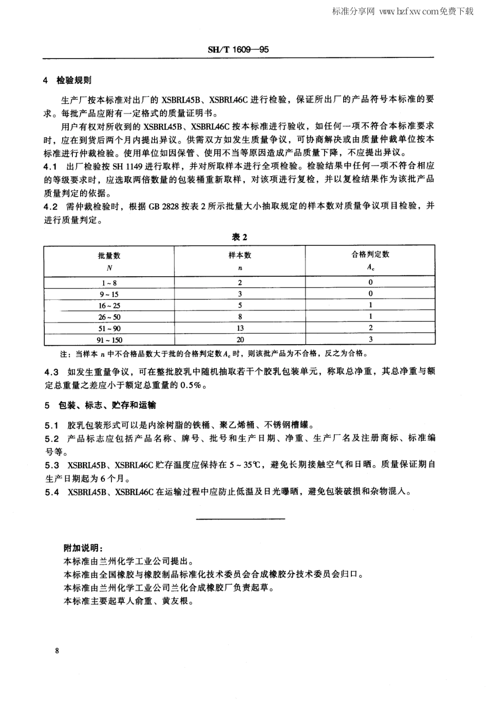 【石油化工行业标准】 1609-1995 羧基丁苯胶乳.pdf_第2页