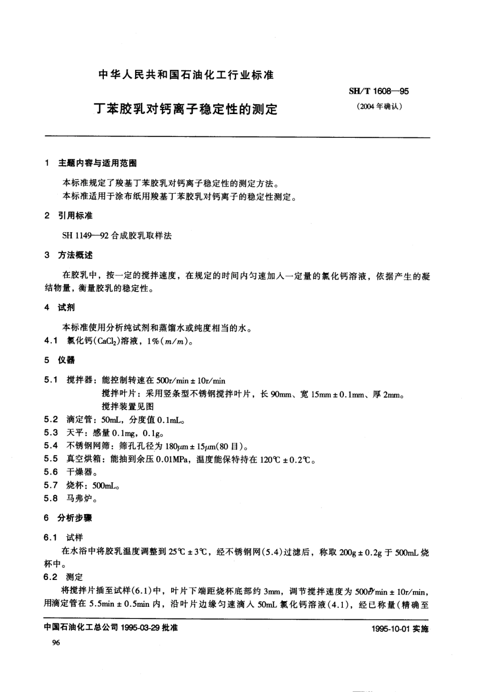 【石油化工行业标准】 1608-1995 丁苯胶乳对钙离子稳定性的测定.pdf_第1页