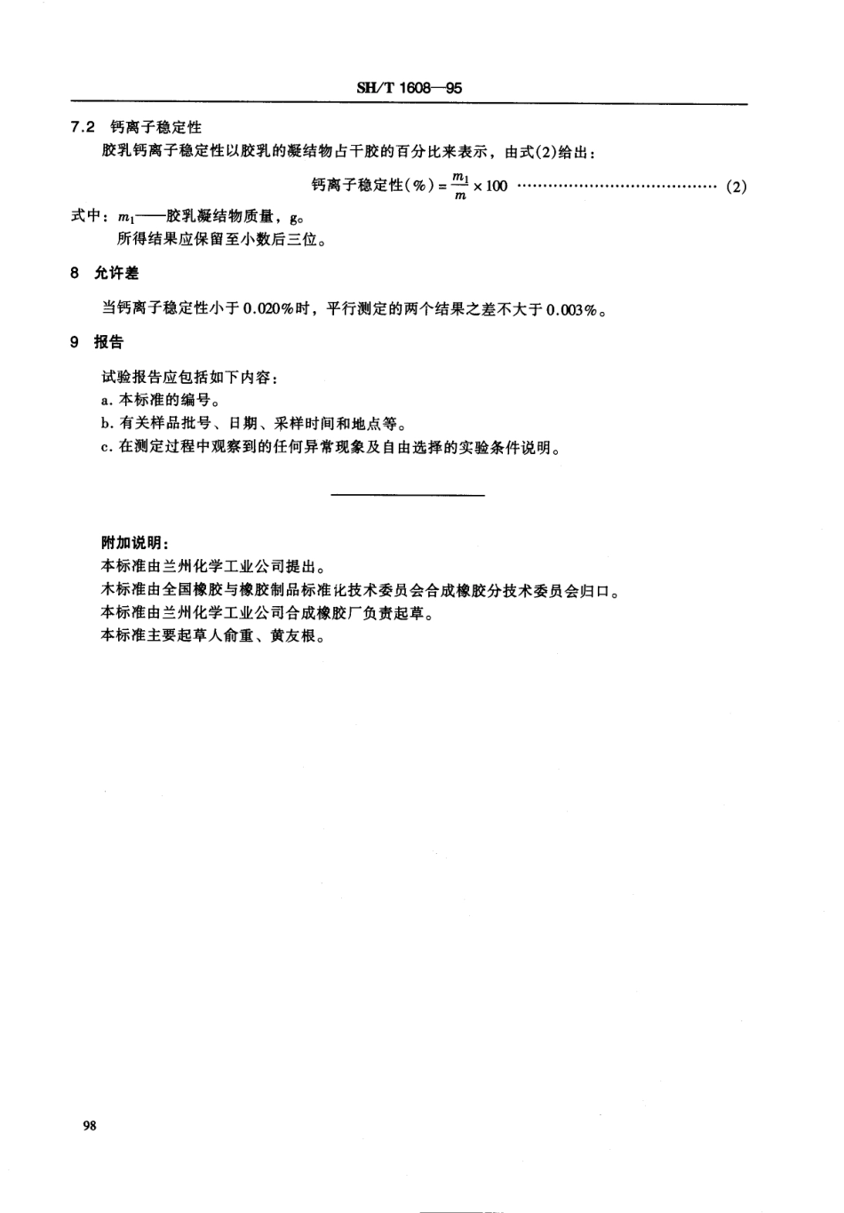 【石油化工行业标准】 1608-1995 丁苯胶乳对钙离子稳定性的测定.pdf_第3页