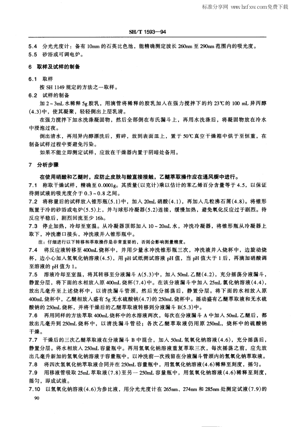【石油化工行业标准】 1593-1994 丁笨胶乳中结合苯乙烯含量的测定硝化法.pdf_第2页