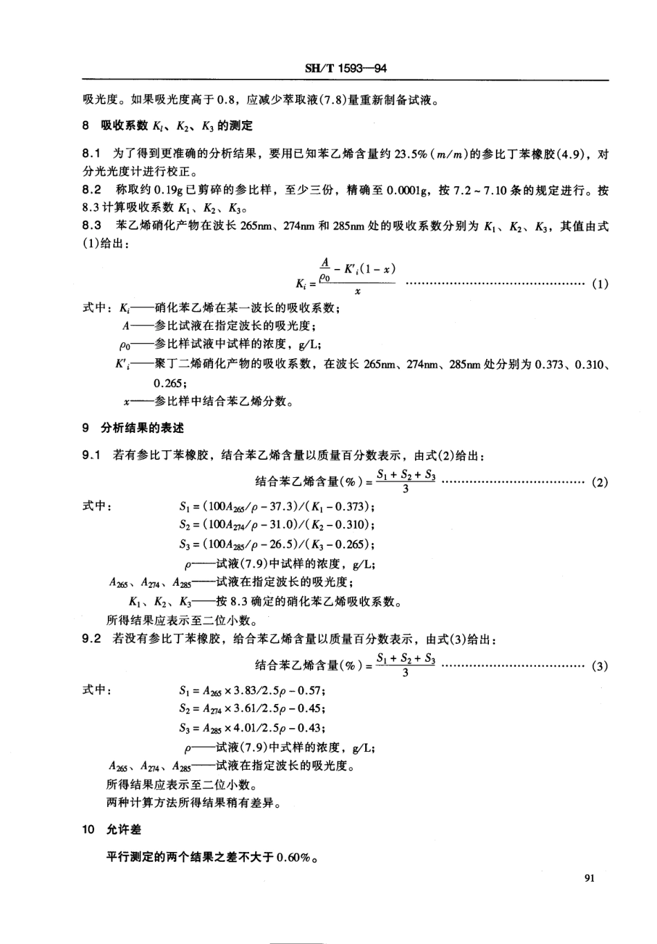 【石油化工行业标准】 1593-1994 丁笨胶乳中结合苯乙烯含量的测定硝化法.pdf_第3页
