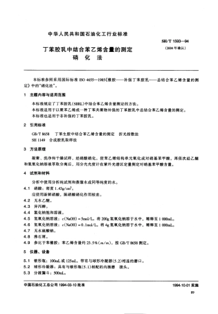 【石油化工行业标准】 1593-1994 丁笨胶乳中结合苯乙烯含量的测定硝化法.pdf