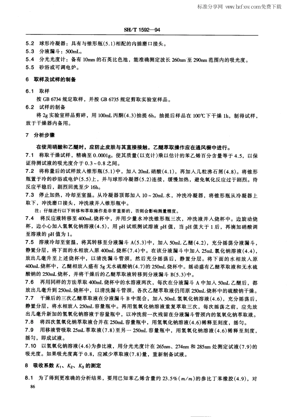 【石油化工行业标准】 1592-1994 丁笨生胶中结合苯乙烯含量的测定硝化法.pdf_第2页