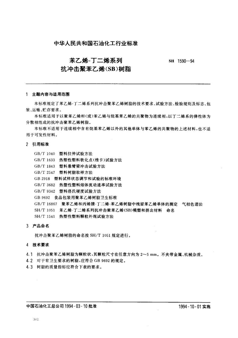 【石油化工行业标准】 1590-1994 苯乙烯-丁二烯系列抗冲击聚苯乙烯（SB）树脂.pdf_第1页
