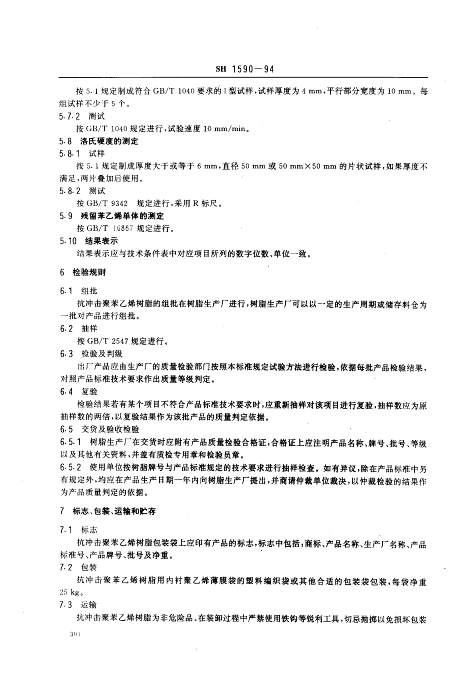 【石油化工行业标准】 1590-1994 苯乙烯-丁二烯系列抗冲击聚苯乙烯（SB）树脂.pdf_第3页