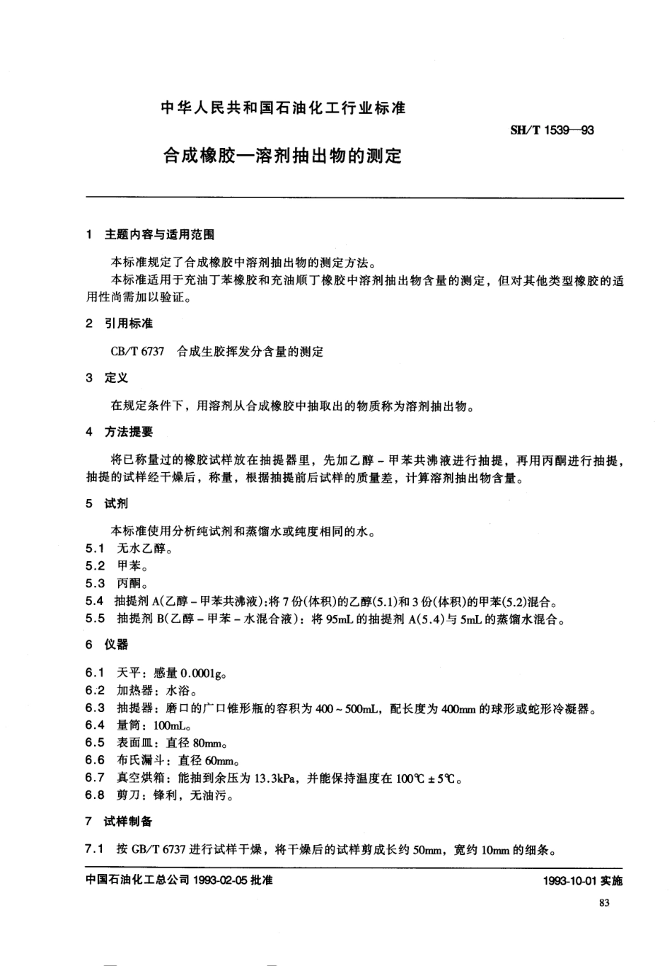 【石油化工行业标准】 1539-1993 合成橡胶 溶剂抽出物的测定.pdf_第1页