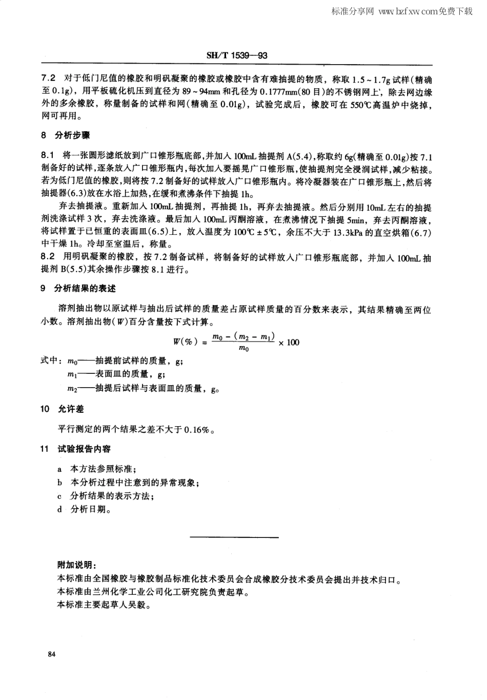 【石油化工行业标准】 1539-1993 合成橡胶 溶剂抽出物的测定.pdf_第2页