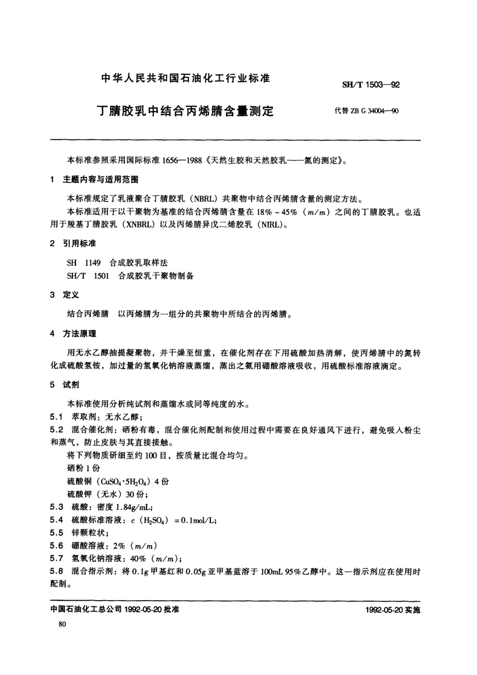【石油化工行业标准】 1503-1992 丁腈胶乳中结合丙烯腈含量的测定.pdf_第1页