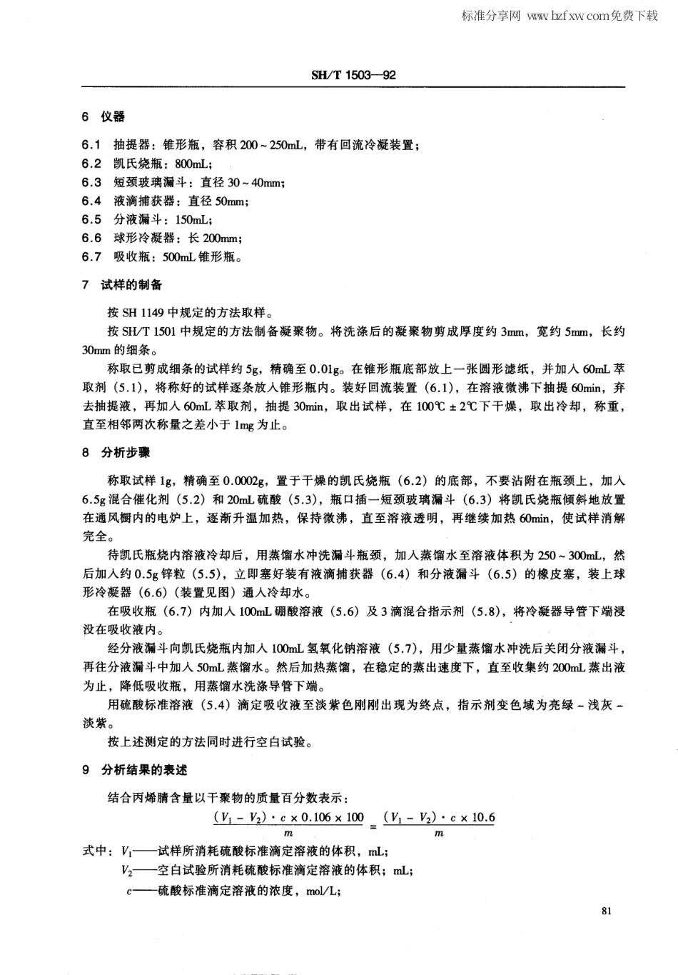 【石油化工行业标准】 1503-1992 丁腈胶乳中结合丙烯腈含量的测定.pdf_第2页