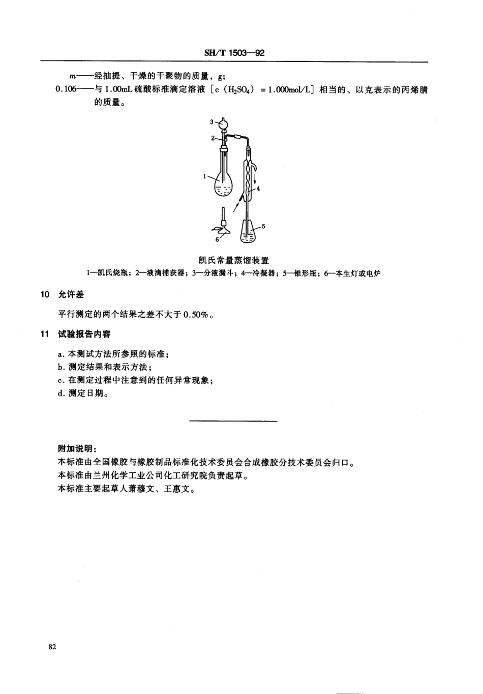 【石油化工行业标准】 1503-1992 丁腈胶乳中结合丙烯腈含量的测定.pdf_第3页