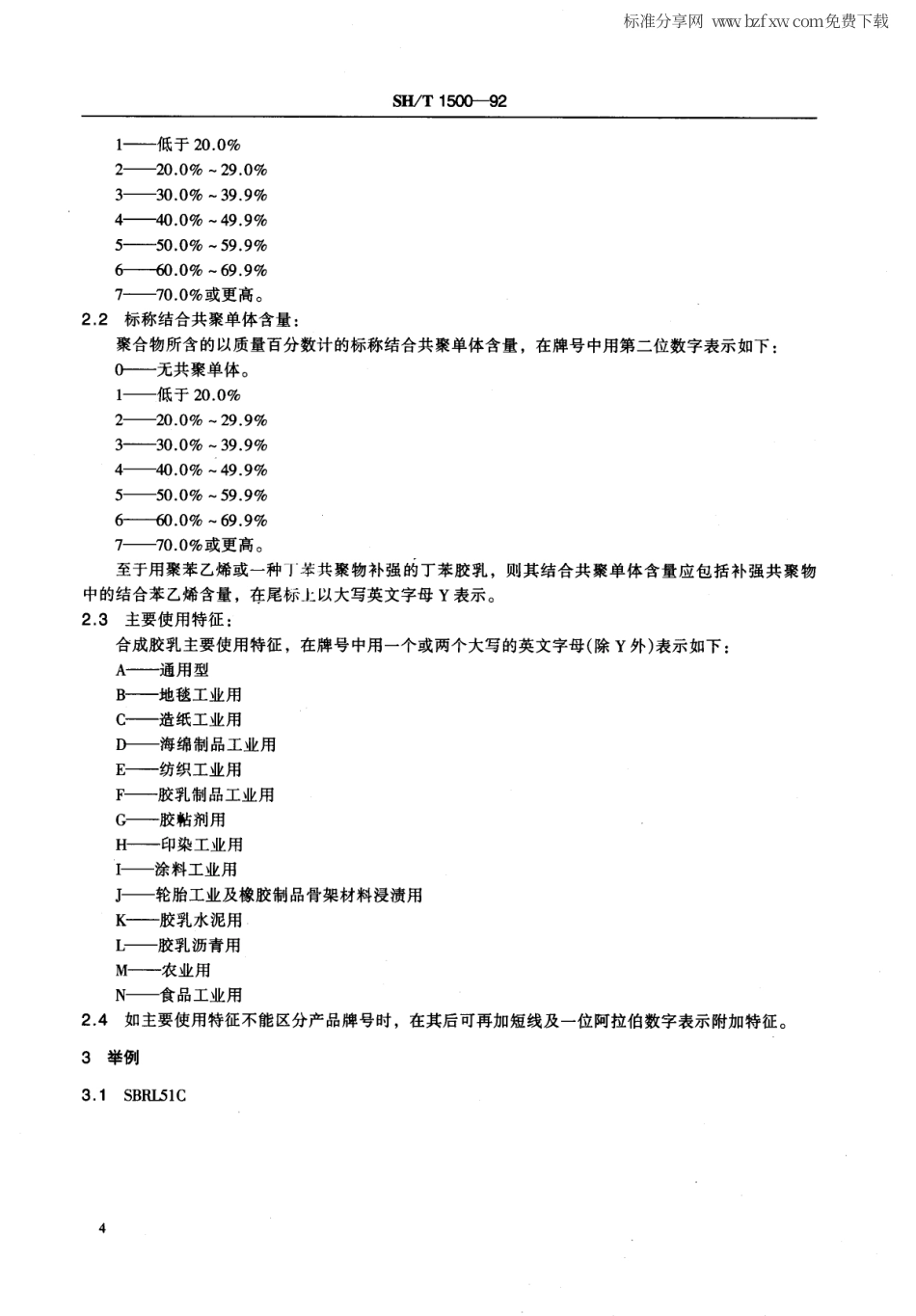 【石油化工行业标准】 1500-1992 合成胶乳 命名及牌号规定.pdf_第2页