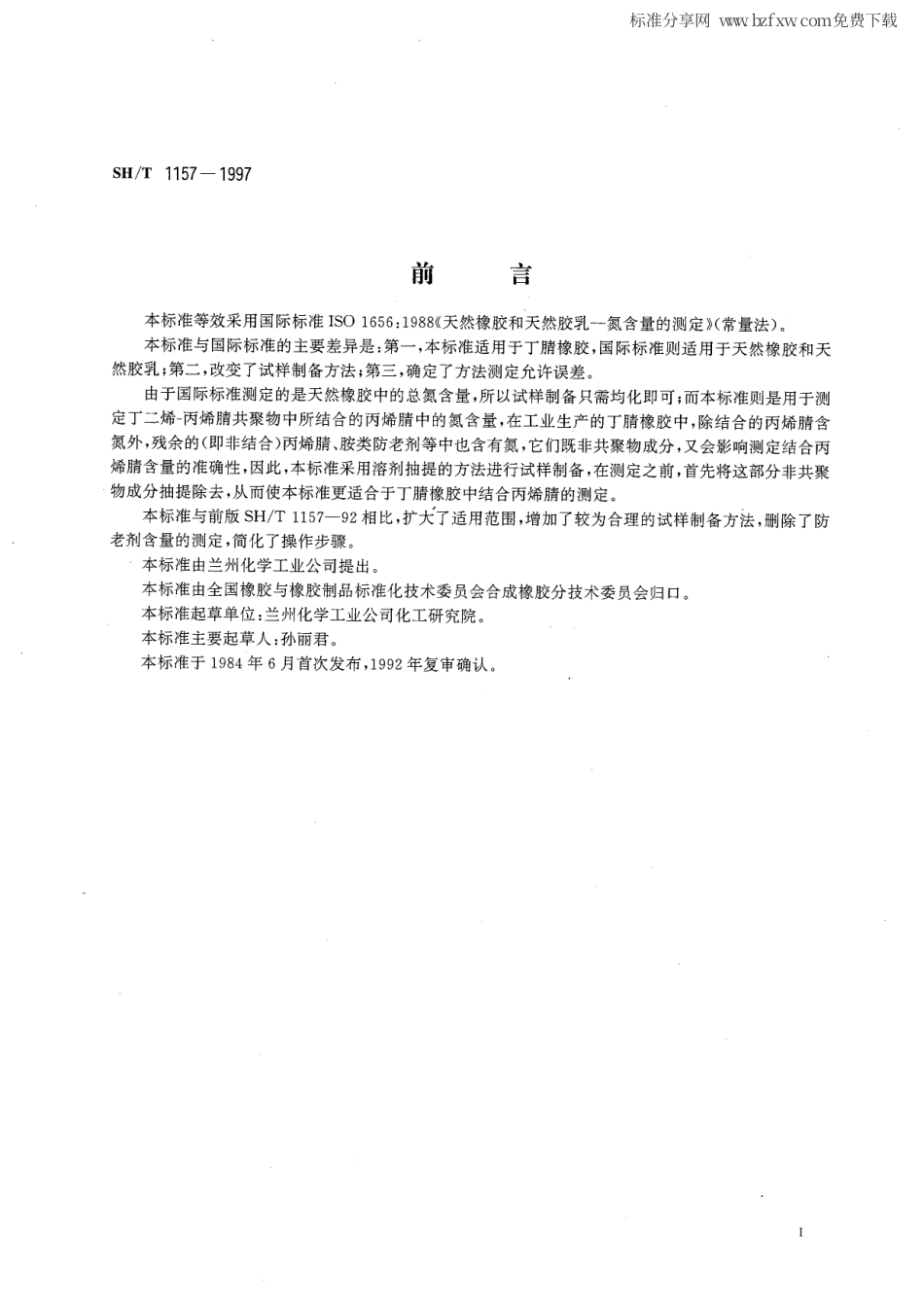 【石油化工行业标准】 1157-1997 丁腈橡胶中结合丙烯腈含量的测定.pdf_第2页