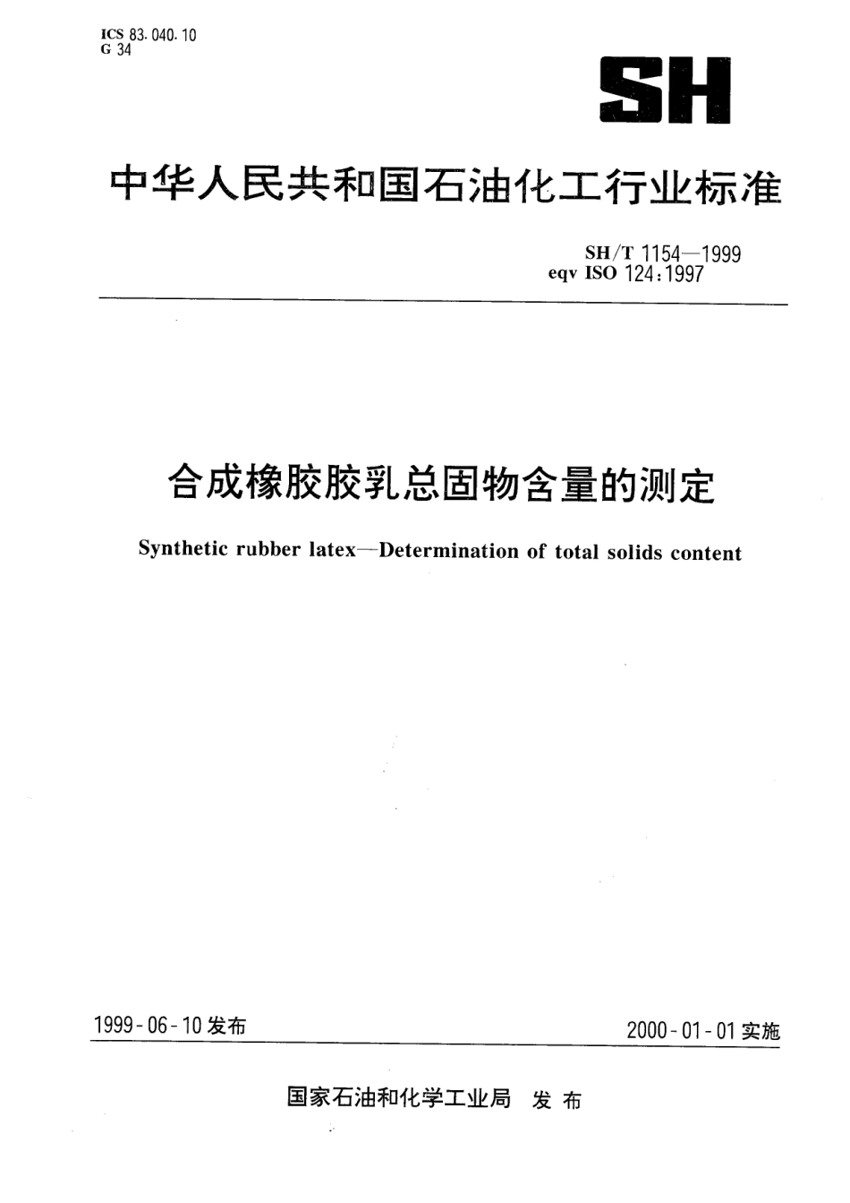 【石油化工行业标准】 1154-1999 合成橡胶胶乳总固物含量的测定.pdf_第1页