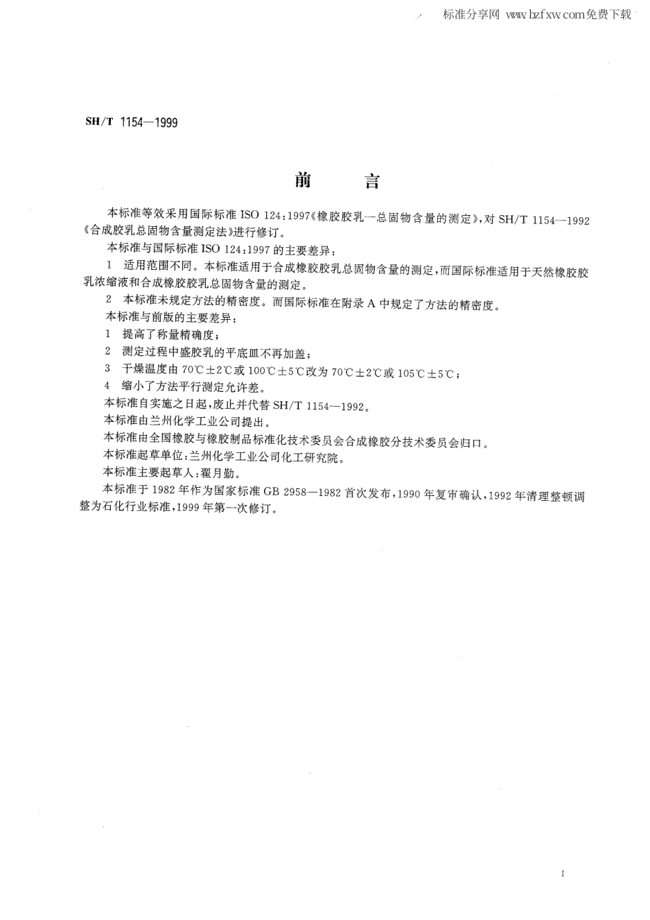 【石油化工行业标准】 1154-1999 合成橡胶胶乳总固物含量的测定.pdf_第2页