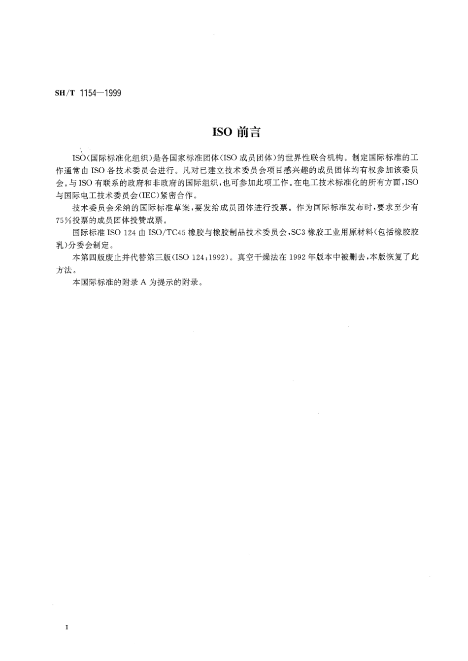 【石油化工行业标准】 1154-1999 合成橡胶胶乳总固物含量的测定.pdf_第3页