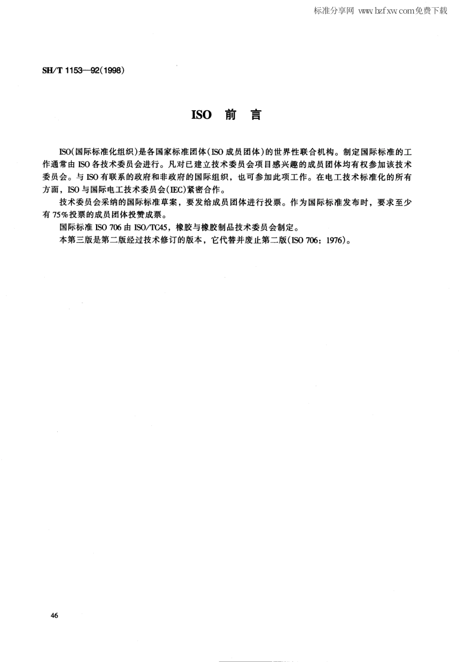 【石油化工行业标准】 1153-1998 合成胶乳凝固物含量的测定法.pdf_第2页
