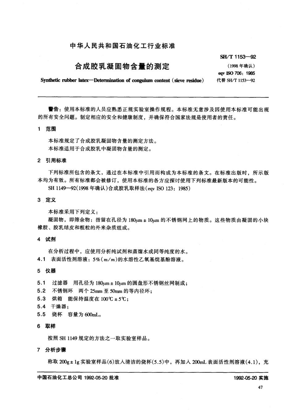 【石油化工行业标准】 1153-1998 合成胶乳凝固物含量的测定法.pdf_第3页