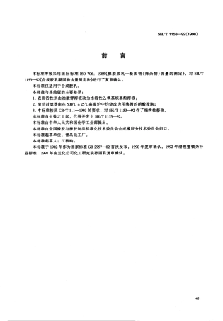 【石油化工行业标准】 1153-1998 合成胶乳凝固物含量的测定法.pdf
