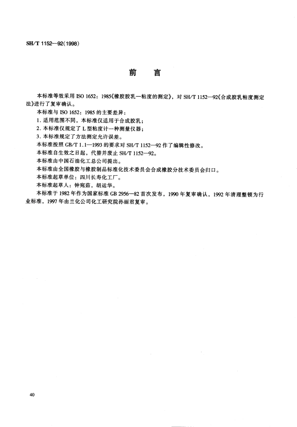 【石油化工行业标准】 1152-1998 合成胶乳粘度的测定.pdf_第1页