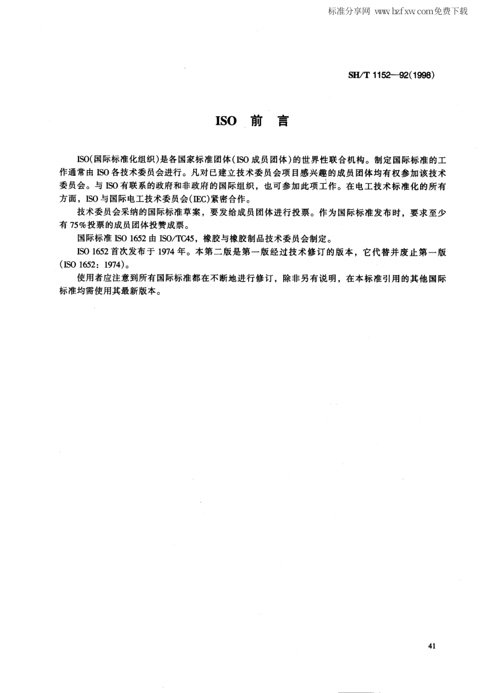 【石油化工行业标准】 1152-1998 合成胶乳粘度的测定.pdf_第2页