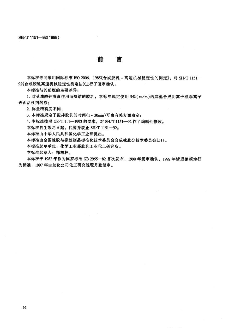 SHT 1151-1998 合成胶乳高速机械稳定性的测定法.pdf_第1页