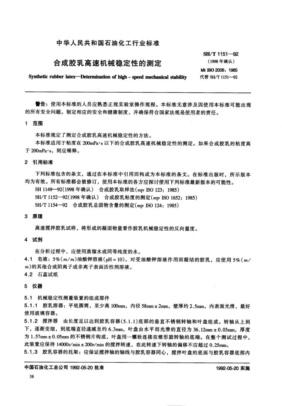 SHT 1151-1998 合成胶乳高速机械稳定性的测定法.pdf_第3页