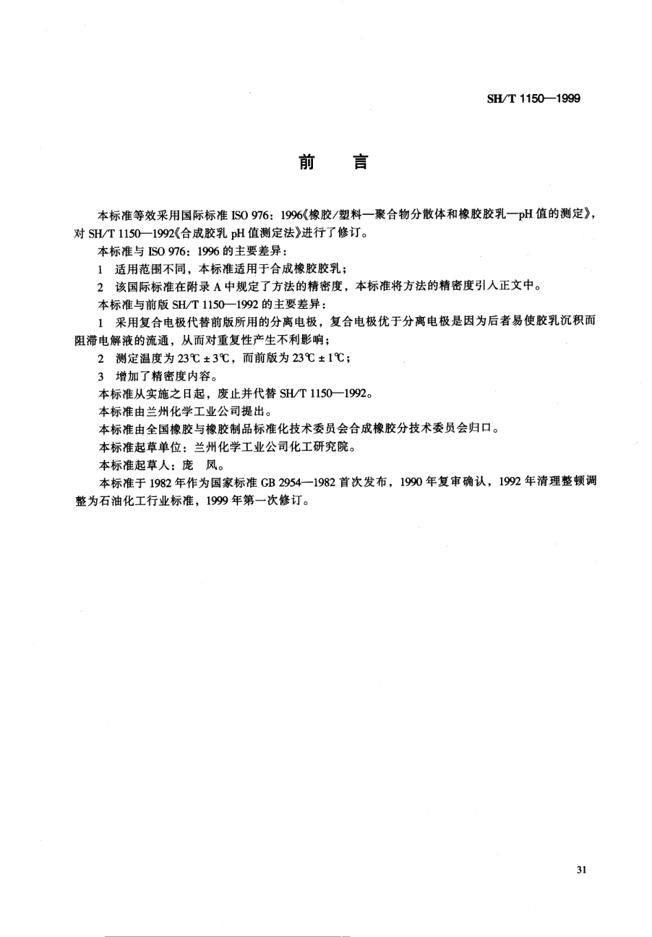 【石油化工行业标准】 1150-1999 合成橡胶胶乳pH值的测定.pdf_第1页