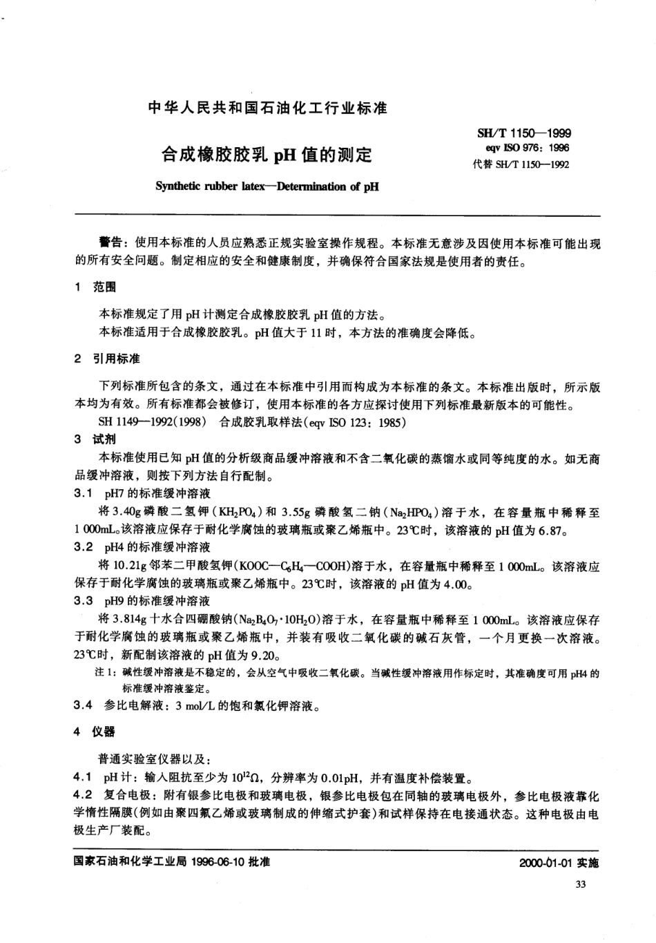 【石油化工行业标准】 1150-1999 合成橡胶胶乳pH值的测定.pdf_第3页