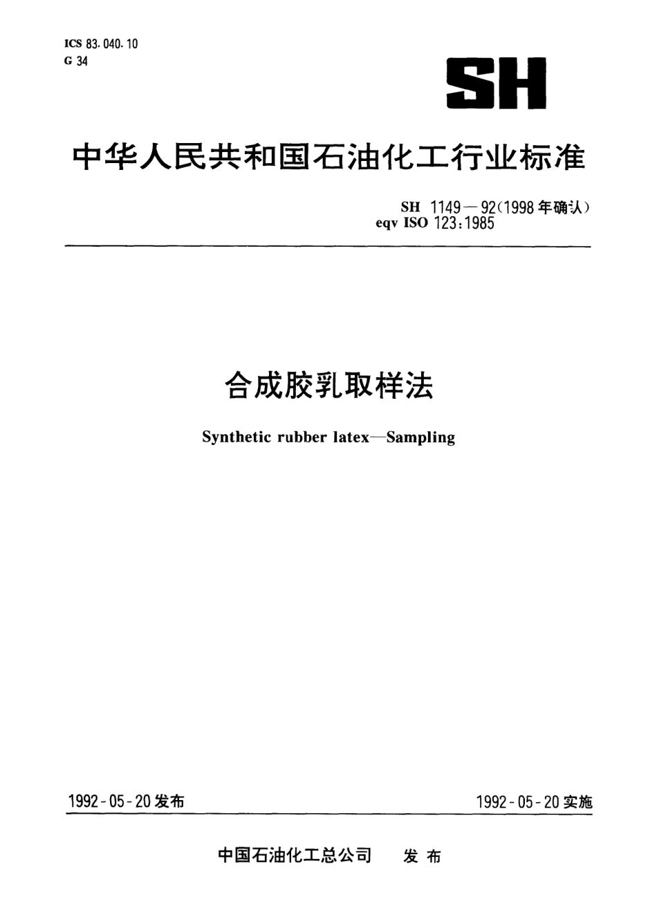 【石油化工行业标准】 1149-1992(1998) 合成胶乳取样法.pdf_第1页