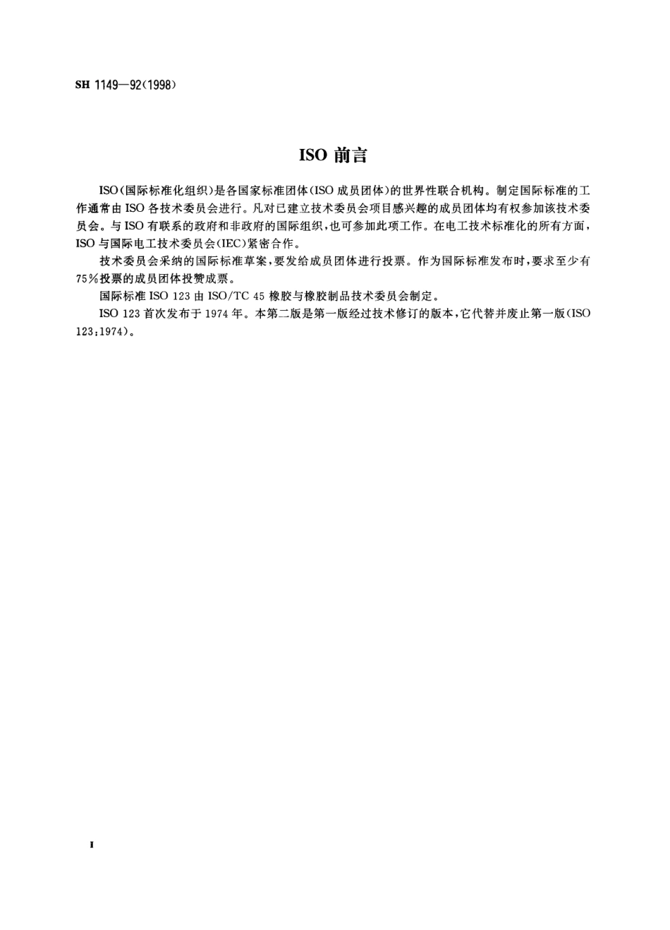 【石油化工行业标准】 1149-1992(1998) 合成胶乳取样法.pdf_第3页