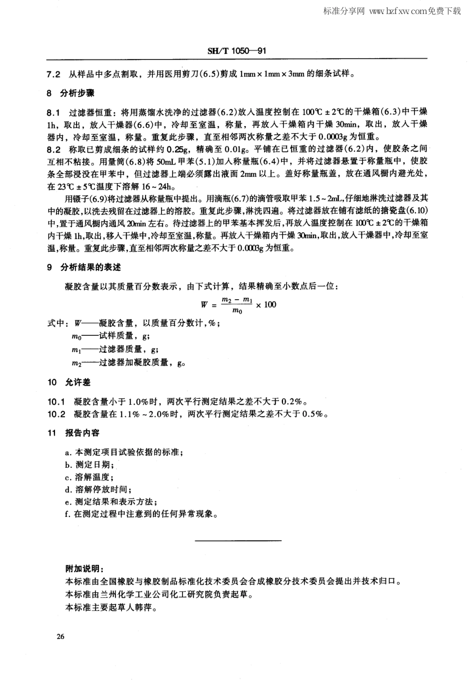 【石油化工行业标准】SHT 1050-1991 合成生胶凝胶含量的测定.pdf_第2页