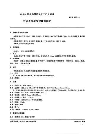 【石油化工行业标准】SHT 1050-1991 合成生胶凝胶含量的测定.pdf