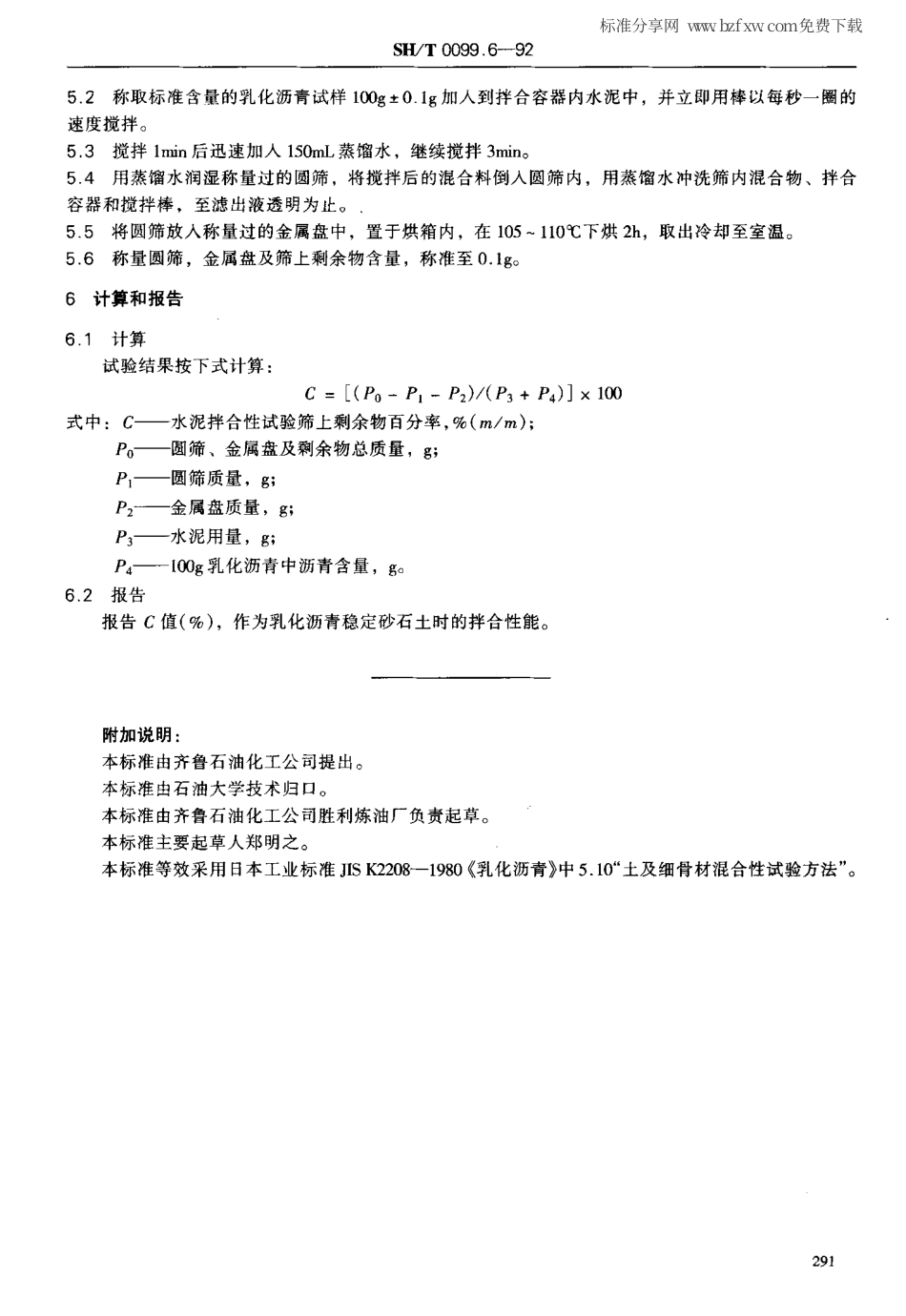 【石油化工行业标准】 0099.6-1991 乳化沥青水泥拌合性测定法.pdf_第2页
