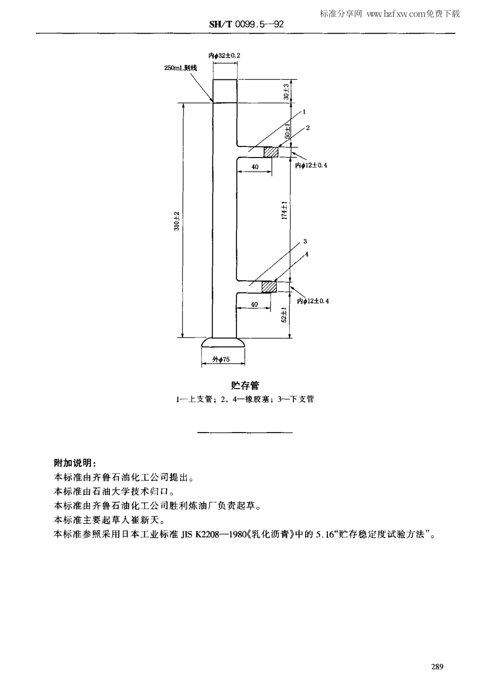 【石油化工行业标准】 0099.5-1991 乳化沥青贮存稳定度测定法.pdf_第2页