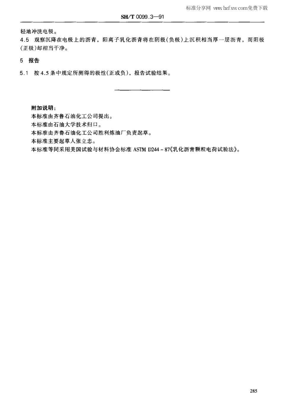【石油化工行业标准】 0099.3-1991 乳化沥青颗粒电荷试验法.pdf_第2页