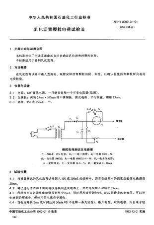 【石油化工行业标准】 0099.3-1991 乳化沥青颗粒电荷试验法.pdf