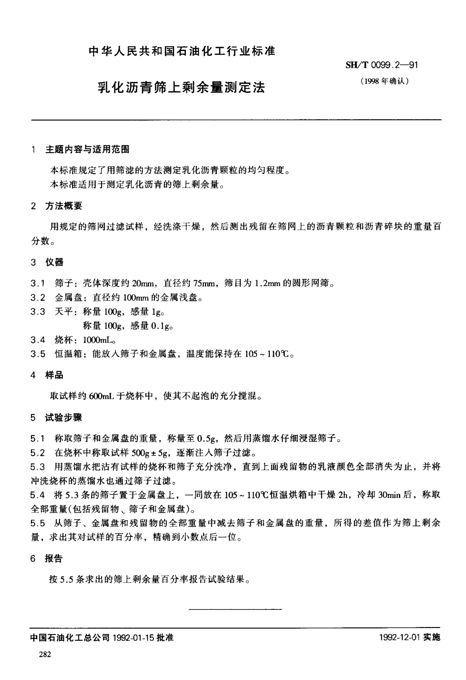 【石油化工行业标准】 0099.2-1991 乳化沥青上剩余量测定法.pdf_第1页