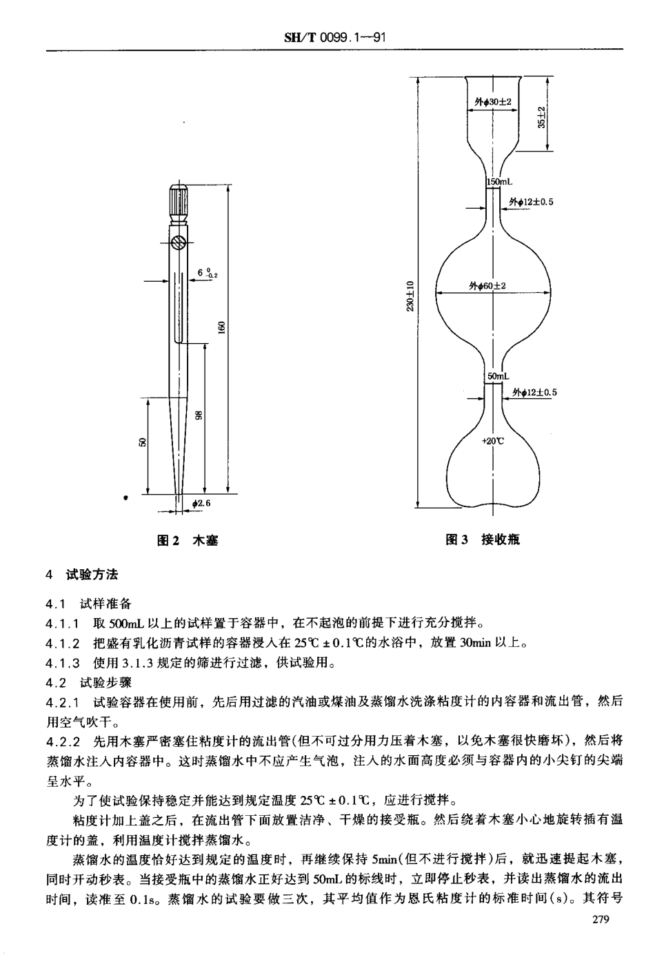 【石油化工行业标准】 0099.1-1991 乳化沥青恩氏粘度测定法.pdf_第3页