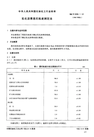 【石油化工行业标准】 0099.1-1991 乳化沥青恩氏粘度测定法.pdf